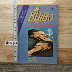 หนังสือ ชั้นเชิง ศาสตร์และศิลป์สู่ความสำเร็จ