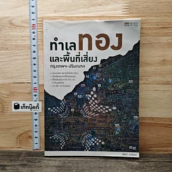 หนังสือ ทำเลทองและพื้นที่เสี่ยง กรุงเทพฯ-ปริมณฑล