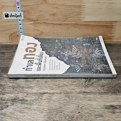 หนังสือ ทำเลทองและพื้นที่เสี่ยง กรุงเทพฯ-ปริมณฑล รูปที่ 2