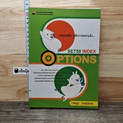 หนังสือ กลยุทธ์เด็ด เคล็ดการลงทุนใน Set50 Index Options เล่มที่ 2