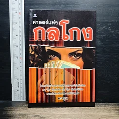 ศาสตร์แห่งกลโกง