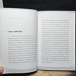 ศาสตร์แห่งกลโกง รูปที่ 8