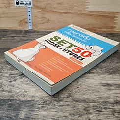 หนังสือ กลยุทธ์เด็ดเคล็ดการลงทุนใน Set50 IndexFutures รูปที่ 3