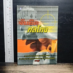จับผิดกลโกง