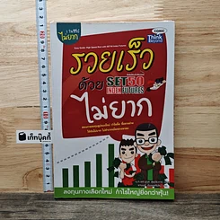 หนังสือ รวยเร็วด้วย SET50 Index Futures ไม่ยาก