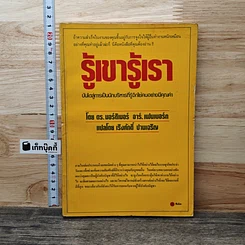 หนังสือ รู้เขา รู้เรา