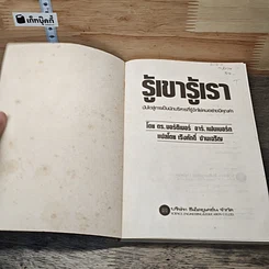 หนังสือ รู้เขา รู้เรา รูปที่ 6
