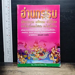 อ่านกรรม
