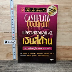 พ่อรวยสอนลูก#2 เงินสี่ด้าน