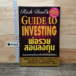 หนังสือ พ่อรวยสอนลงทุน