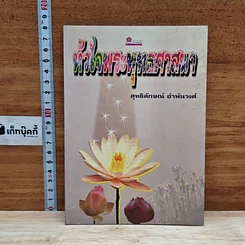 หัวใจพระพุทธศาสนา