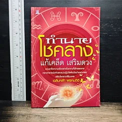 ทำนายโชคลาง แก้เคล็ด เสริมดวง