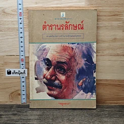 ตำรานรลักษณ์ ศาสตร์แห่งการทำนายลักษณะบุคคล