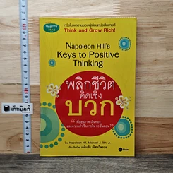 หนังสือ พลิกชีวิตคิดเชิงบวก Napoleon Hill's Keys to Positive Thinking
