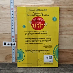 หนังสือ พลิกชีวิตคิดเชิงบวก Napoleon Hill's Keys to Positive Thinking รูปที่ 5