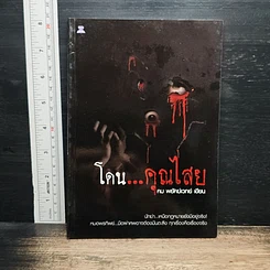 โดน...คุณไสย