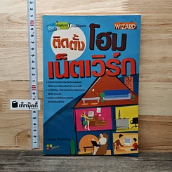 หนังสือ ติดตั้งโฮมเน็ตเวิร์ก