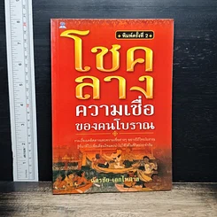 โชคลาง ความเชื่อของคนโบราณ