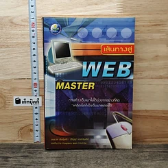 หนังสือ เส้นทางสู่ WEB MASTER