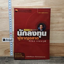 หนังสือ นักลงทุนผู้ชาญฉลาด