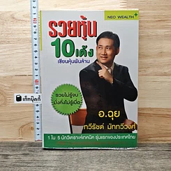 หนังสือ รวยหุ้น 10 เด้ง เซียนหุ้นพันล้าน