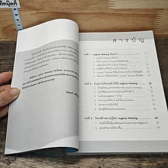 หนังสือ Logical Thinking คิดอย่างมีตรรกะ ชนะทุกเงื่อนไข รูปที่ 8