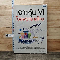 หนังสือ เจาะหุ้น VI โรงพยาบาลไทย