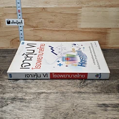 หนังสือ เจาะหุ้น VI โรงพยาบาลไทย รูปที่ 2