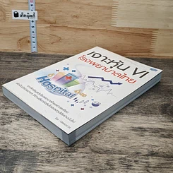 หนังสือ เจาะหุ้น VI โรงพยาบาลไทย รูปที่ 3