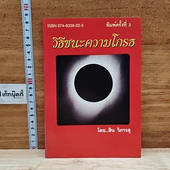 วิธีชนะความโกรธ