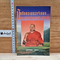 บันทึกความทรงจำของ...พระอาจารย์มหาแคล้ว ฐิตสฺสโร