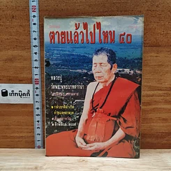 หนังสือ โลกทิพย์ ตายแล้วไปไหน 40