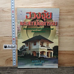 หนังสือ ฮวงจุ้ยและสถาปัตยกรรม