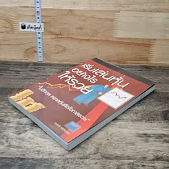 หนังสือ เริ่มเล่นหุ้นอย่างไรให้รวย รูปที่ 3