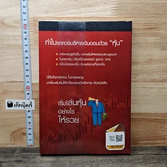หนังสือ เริ่มเล่นหุ้นอย่างไรให้รวย รูปที่ 5