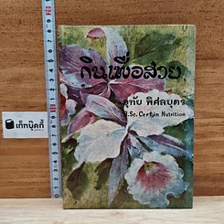 หนังสือ กินเพื่อสวย