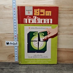 หนังสือ ชีวิตกับการใช้เวลา