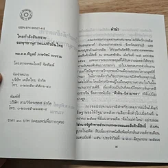 หนังสือ ไทยกำลังอันตราย ขอพุทธานุภาพแผ่ทั่วถิ่นไทย รูปที่ 6