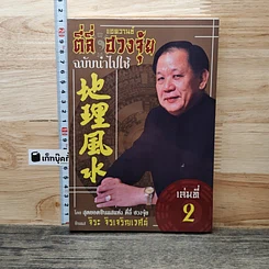 หนังสือ แอดวานซ์ ตี่ลี่ ฮวงจุ้ย ฉบับนำไปใช้ เล่มที่ 2