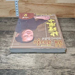 หนังสือ แอดวานซ์ ตี่ลี่ ฮวงจุ้ย ฉบับนำไปใช้ เล่มที่ 2 รูปที่ 4