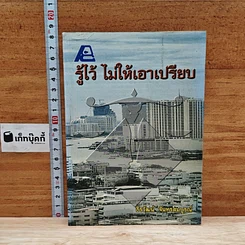 หนังสือ รู้ไว้ ไม่ให้เอาเปรียบ