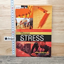 หนังสือ บริหารใจให้ไร้เครียด