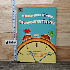 หนังสือ เวลา ชีวิต และความสำเร็จ