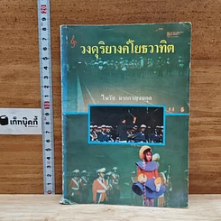 หนังสือ วงดุริยางค์โยธวาทิต
