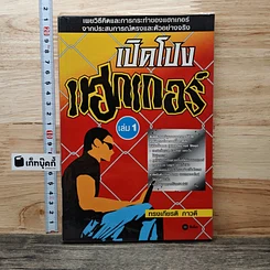 เปิดโปง แฮกเกอร์ เล่ม 1