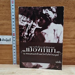หนังสือ เมืองกามา ณ พรมแดนแห่งรักและใคร่ในจิตใจมนุษย์