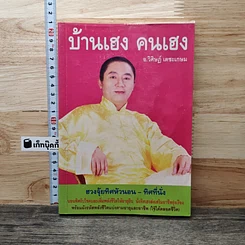 บ้านเฮง คนเฮง