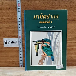 หนังสือ ภาษิตสากล