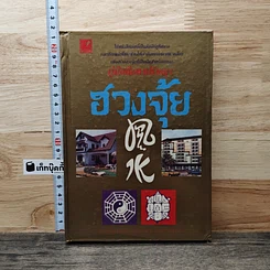 หนังสือ คู่มือศึกษาปรัชญาฮวงจุ้ย