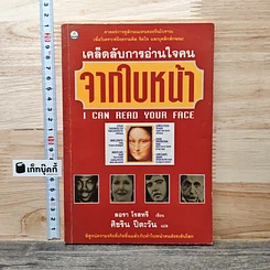 หนังสือ เคล็ดลับการอ่านใจคนจากใบหน้า